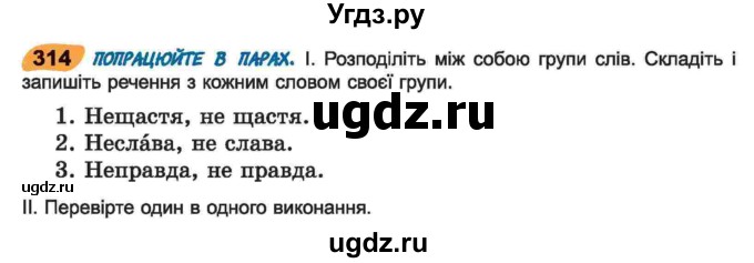 ГДЗ (Учебник) по украинскому языку 6 класс Заболотний О.В. / вправа номер / 314