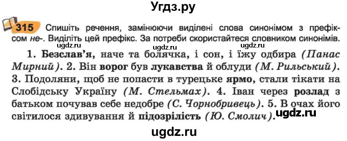 ГДЗ (Учебник) по украинскому языку 6 класс Заболотний О.В. / вправа номер / 315