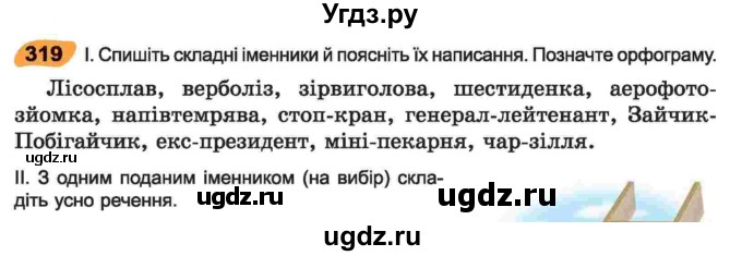 ГДЗ (Учебник) по украинскому языку 6 класс Заболотний О.В. / вправа номер / 319