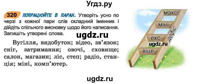 ГДЗ (Учебник) по украинскому языку 6 класс Заболотний О.В. / вправа номер / 320