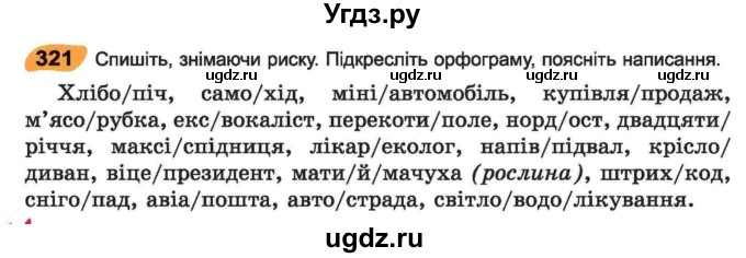 ГДЗ (Учебник) по украинскому языку 6 класс Заболотний О.В. / вправа номер / 321