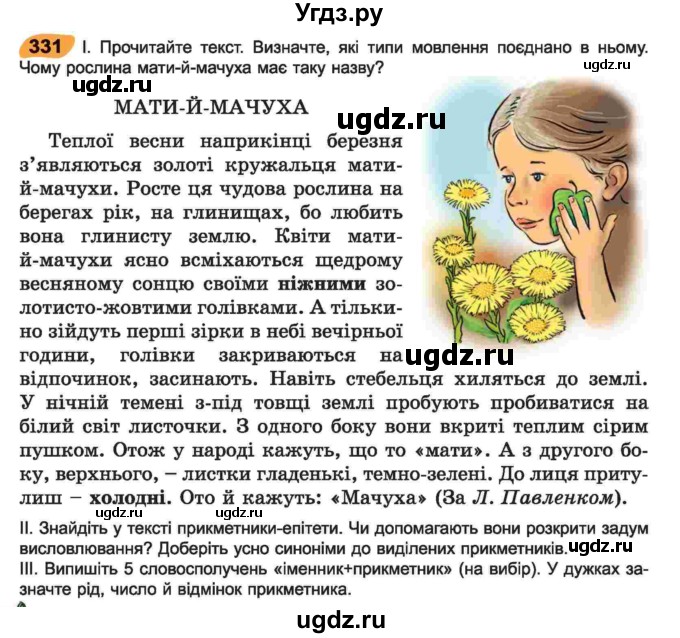 ГДЗ (Учебник) по украинскому языку 6 класс Заболотний О.В. / вправа номер / 331