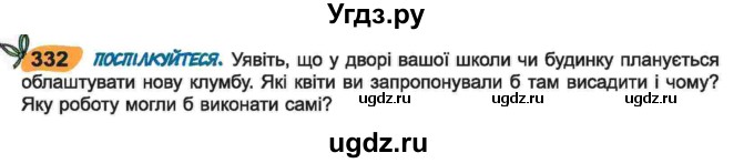 ГДЗ (Учебник) по украинскому языку 6 класс Заболотний О.В. / вправа номер / 332