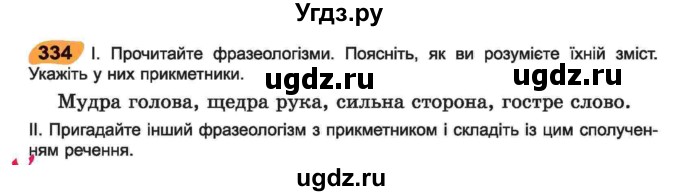 ГДЗ (Учебник) по украинскому языку 6 класс Заболотний О.В. / вправа номер / 334