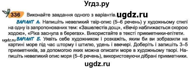 ГДЗ (Учебник) по украинскому языку 6 класс Заболотний О.В. / вправа номер / 336