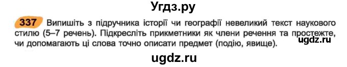 ГДЗ (Учебник) по украинскому языку 6 класс Заболотний О.В. / вправа номер / 337