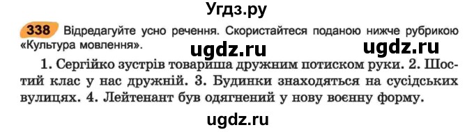 ГДЗ (Учебник) по украинскому языку 6 класс Заболотний О.В. / вправа номер / 338