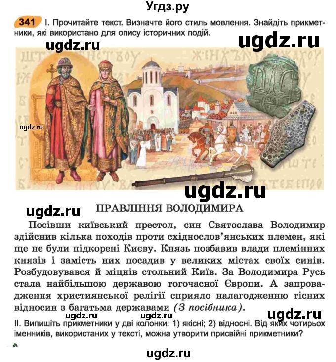 ГДЗ (Учебник) по украинскому языку 6 класс Заболотний О.В. / вправа номер / 341