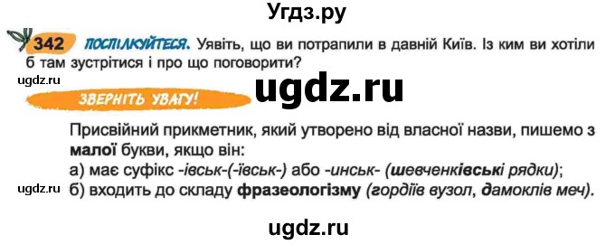 ГДЗ (Учебник) по украинскому языку 6 класс Заболотний О.В. / вправа номер / 342