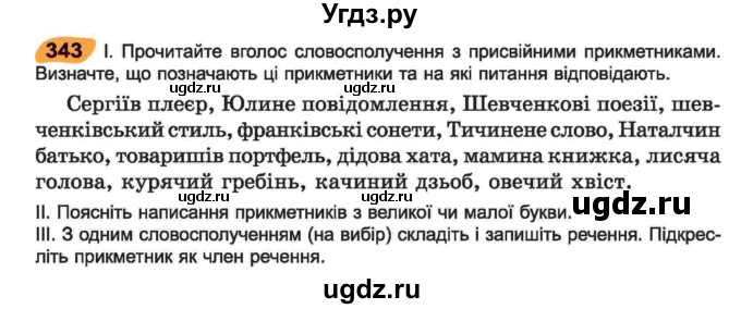 ГДЗ (Учебник) по украинскому языку 6 класс Заболотний О.В. / вправа номер / 343