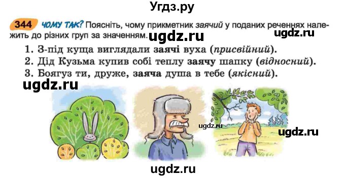 ГДЗ (Учебник) по украинскому языку 6 класс Заболотний О.В. / вправа номер / 344