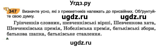 ГДЗ (Учебник) по украинскому языку 6 класс Заболотний О.В. / вправа номер / 347