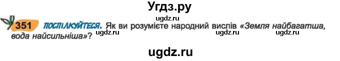 ГДЗ (Учебник) по украинскому языку 6 класс Заболотний О.В. / вправа номер / 351