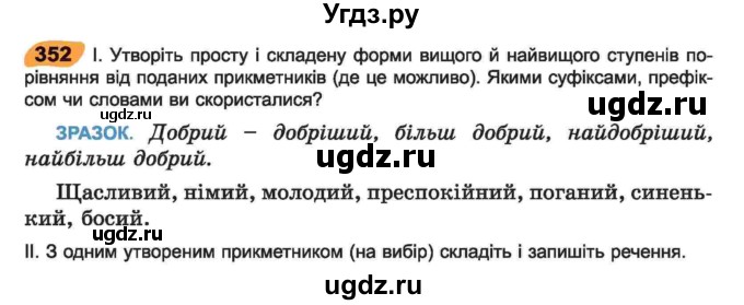 ГДЗ (Учебник) по украинскому языку 6 класс Заболотний О.В. / вправа номер / 352