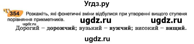 ГДЗ (Учебник) по украинскому языку 6 класс Заболотний О.В. / вправа номер / 354