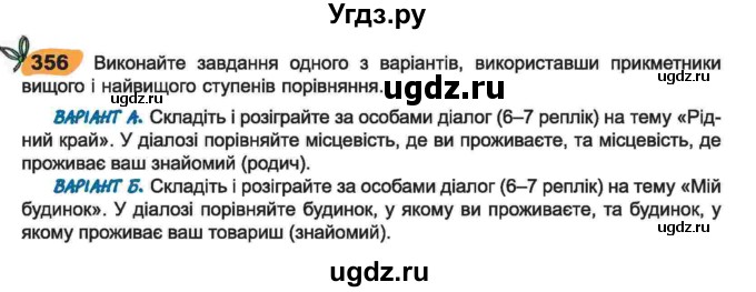 ГДЗ (Учебник) по украинскому языку 6 класс Заболотний О.В. / вправа номер / 356