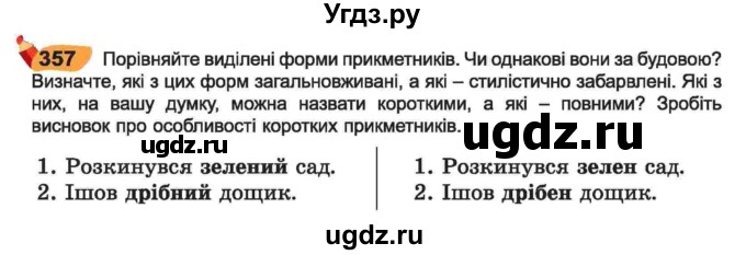 ГДЗ (Учебник) по украинскому языку 6 класс Заболотний О.В. / вправа номер / 357