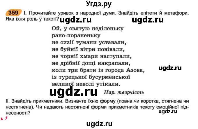 ГДЗ (Учебник) по украинскому языку 6 класс Заболотний О.В. / вправа номер / 359