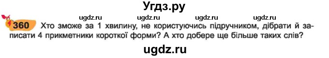 ГДЗ (Учебник) по украинскому языку 6 класс Заболотний О.В. / вправа номер / 360