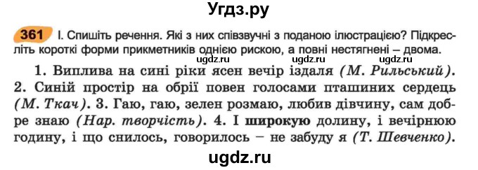 ГДЗ (Учебник) по украинскому языку 6 класс Заболотний О.В. / вправа номер / 361