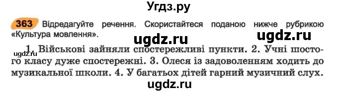 ГДЗ (Учебник) по украинскому языку 6 класс Заболотний О.В. / вправа номер / 363