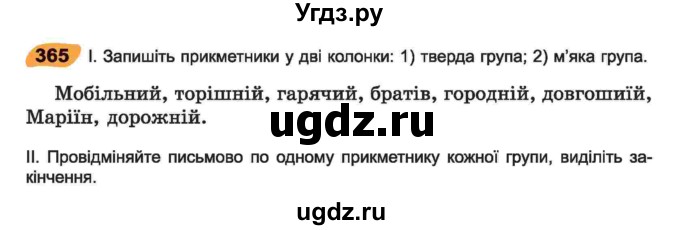 ГДЗ (Учебник) по украинскому языку 6 класс Заболотний О.В. / вправа номер / 365