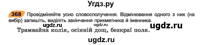 ГДЗ (Учебник) по украинскому языку 6 класс Заболотний О.В. / вправа номер / 368