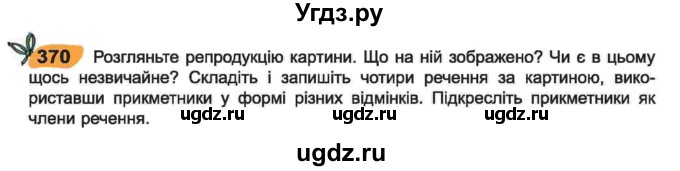 ГДЗ (Учебник) по украинскому языку 6 класс Заболотний О.В. / вправа номер / 370