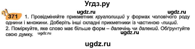 ГДЗ (Учебник) по украинскому языку 6 класс Заболотний О.В. / вправа номер / 371