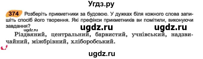 ГДЗ (Учебник) по украинскому языку 6 класс Заболотний О.В. / вправа номер / 374