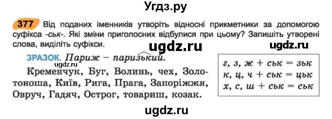 ГДЗ (Учебник) по украинскому языку 6 класс Заболотний О.В. / вправа номер / 377