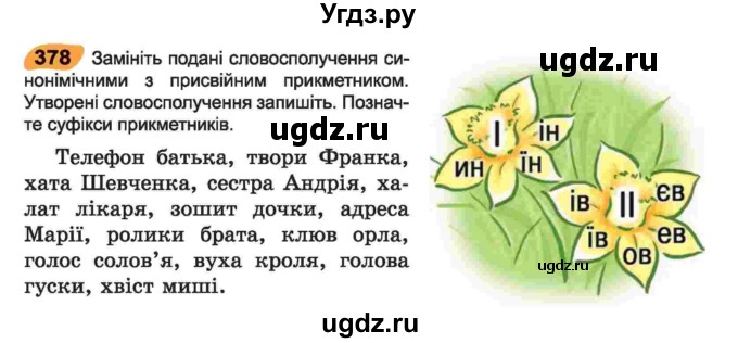 ГДЗ (Учебник) по украинскому языку 6 класс Заболотний О.В. / вправа номер / 378