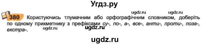 ГДЗ (Учебник) по украинскому языку 6 класс Заболотний О.В. / вправа номер / 380