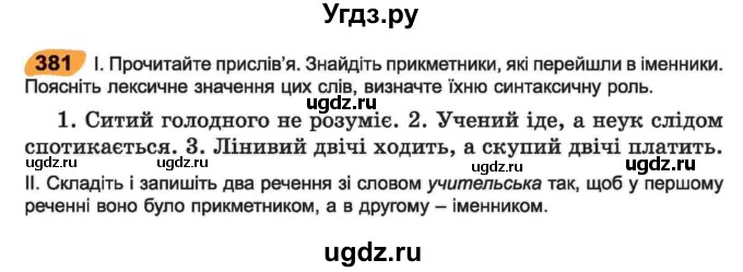 ГДЗ (Учебник) по украинскому языку 6 класс Заболотний О.В. / вправа номер / 381