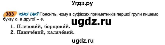 ГДЗ (Учебник) по украинскому языку 6 класс Заболотний О.В. / вправа номер / 383