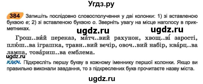 ГДЗ (Учебник) по украинскому языку 6 класс Заболотний О.В. / вправа номер / 384