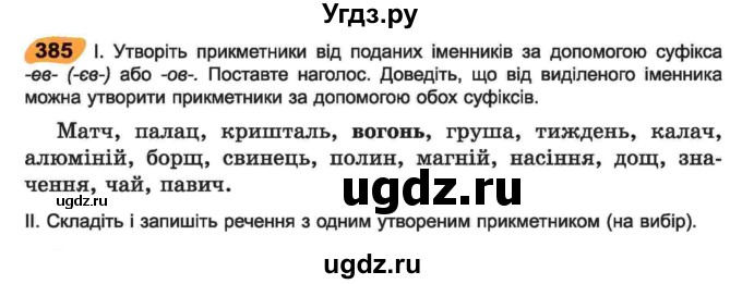 ГДЗ (Учебник) по украинскому языку 6 класс Заболотний О.В. / вправа номер / 385