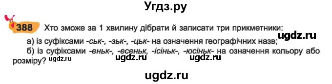 ГДЗ (Учебник) по украинскому языку 6 класс Заболотний О.В. / вправа номер / 388