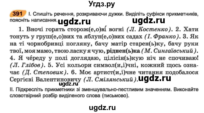 ГДЗ (Учебник) по украинскому языку 6 класс Заболотний О.В. / вправа номер / 391