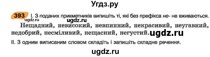 ГДЗ (Учебник) по украинскому языку 6 класс Заболотний О.В. / вправа номер / 393