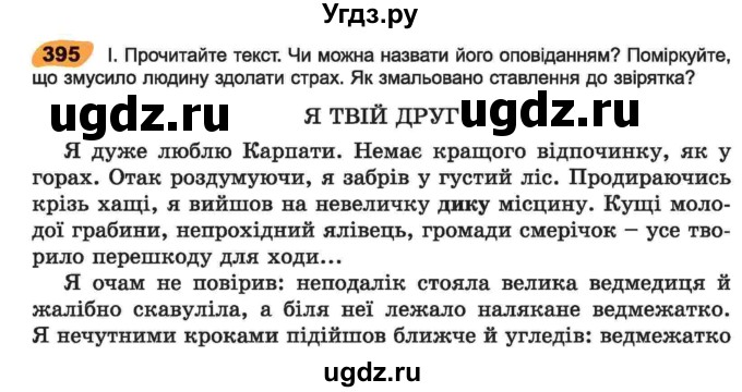 ГДЗ (Учебник) по украинскому языку 6 класс Заболотний О.В. / вправа номер / 395