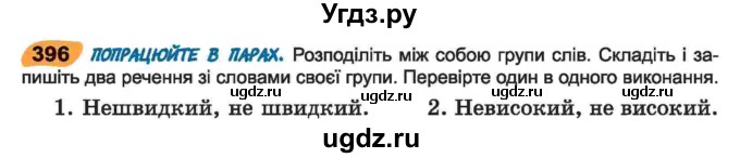 ГДЗ (Учебник) по украинскому языку 6 класс Заболотний О.В. / вправа номер / 396