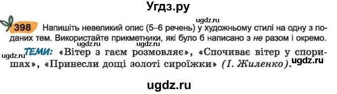 ГДЗ (Учебник) по украинскому языку 6 класс Заболотний О.В. / вправа номер / 398