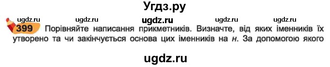 ГДЗ (Учебник) по украинскому языку 6 класс Заболотний О.В. / вправа номер / 399