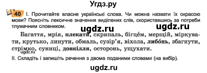 ГДЗ (Учебник) по украинскому языку 6 класс Заболотний О.В. / вправа номер / 40