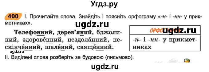 ГДЗ (Учебник) по украинскому языку 6 класс Заболотний О.В. / вправа номер / 400