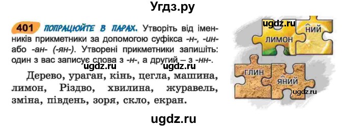 ГДЗ (Учебник) по украинскому языку 6 класс Заболотний О.В. / вправа номер / 401