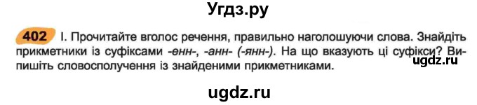 ГДЗ (Учебник) по украинскому языку 6 класс Заболотний О.В. / вправа номер / 402