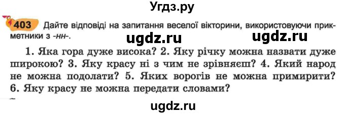 ГДЗ (Учебник) по украинскому языку 6 класс Заболотний О.В. / вправа номер / 403