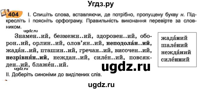 ГДЗ (Учебник) по украинскому языку 6 класс Заболотний О.В. / вправа номер / 404